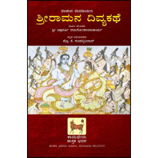 ಶ್ರೀ ರಾಮನ ದಿವ್ಯಕಥೆ [Sri  Ramana Divya Kathe]